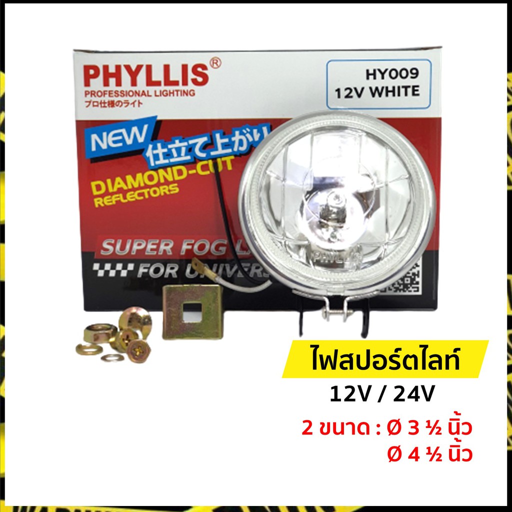 ไฟสปอร์ตไลท์ ไฟตัดหมอก ขนาด 3.5 นิ้ว และ 4.5 นิ้ว | 12V. และ 24V. | ฟิลลิส (Phyllis) ราคา 1 ดวง – โปรปัง