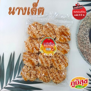 ขนมนางเล็ต ตราแม่นงเยาว์
