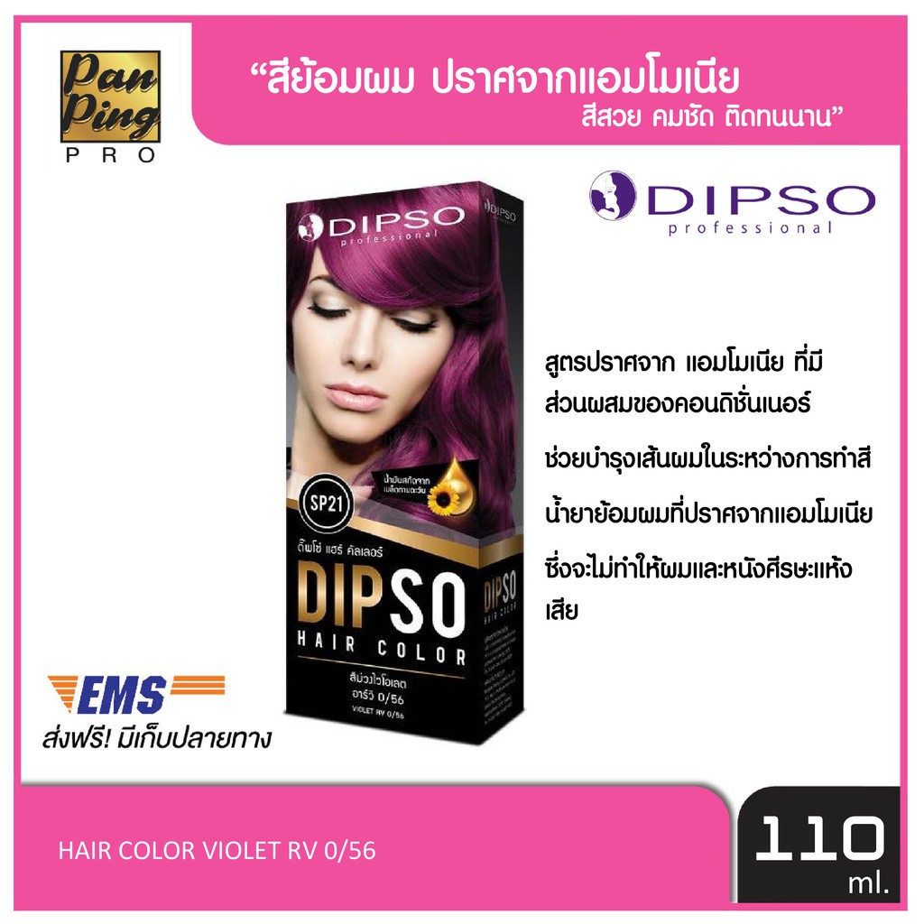 DIPSO professional ดิ๊พโซ่ แฮร์ คัลเลอร์ สีม่วงไวโอเลต อาร์วี 0/56  SP21 DIPSO HAIR COLOR VIOLET RV 