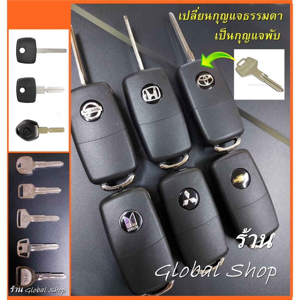 กุญแจพับ สำหรับรถที่ไม่มีรีโมทแต่ ต้องการเปลี่ยนกุญแจให้เป็น แบบพับได้