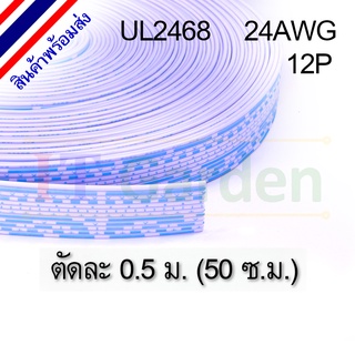 สายแพ ขาวฟ้า 12 pin 24AWG UL2468 สำหรับ Dupont, XH2.54, PH2.0 (0.5 ม.)