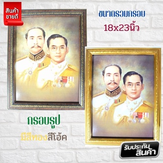 ภาพรัชกาลที่ 5 กับรัชกาลที่ 9 กรอบรูปขนาด 18X23 นิ้ว ภาพมงคล เสริมฮวงจุ้ย ตกแต่งบ้าน ของขวัญ ของที่ระลึก