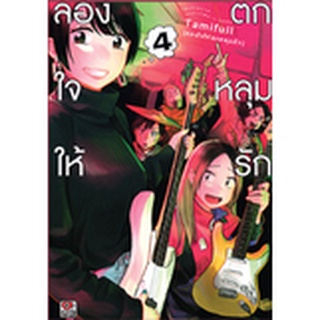 ลองใจให้ตกหลุมรัก เล่ม 1-4 แยกเล่ม (ฉบับการ์ตูน)