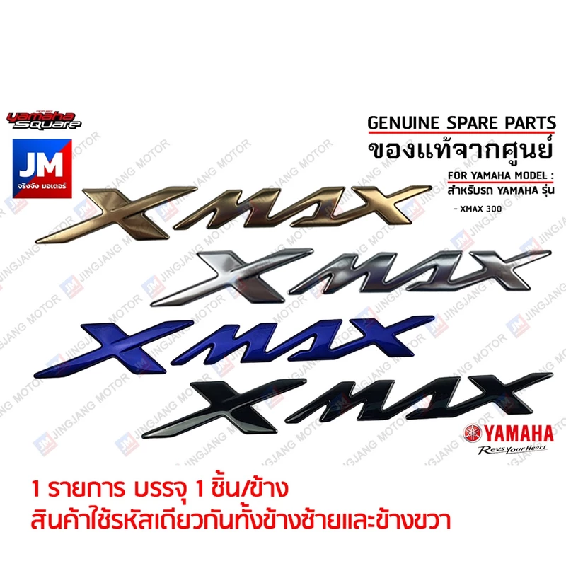 LOGO โลโก้ XMAX 3D ทุกสี กาวในตัว 1 ชิ้น ชุดสี สติ๊กเกอร์ แฟริ่ง เฟรมตัวนูน ข้างรถ แท้ศูนย์ YAMAHA XMAX 300