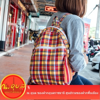 กระเป๋าเป้สะพายหลัง งานผ้าขาวม้า (อ่านรายละเอียดสินค้าก่อนสั่งซื้อ)