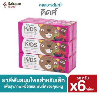 Kolbadent Kids ยาสีฟันสมุนไพรธรรมชาติสำหรับเด็ก คอลบาเด้นท์ คิดส์ กลิ่นมิกซ์เบอร์รี่ (Mixed Berries) แพ็ค 6 หลอด