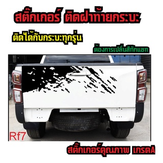 sticker สติ๊กเกอร์ ติดฝาท้ายกระบะ ติดได้กับกระบะทึกรุ่น ทุกยี่ห้อ สีสามารถเลือกได้ ทักแชทเปลี่ยนสี