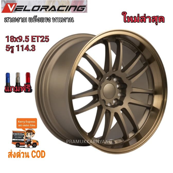 ล้อแม็ก RE ขอบ18 18x9.5 ET+25 5รู114.3 ยี่ห้อ Veloracing สวยงามแข็งแรงทนทาน สีน้ำตาลขอบเงา ราคาต่อ1ว