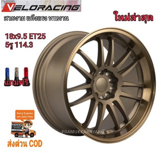 ล้อแม็ก RE ขอบ18 18x9.5 ET+25 5รู114.3 ยี่ห้อ Veloracing สวยงามแข็งแรงทนทาน สีน้ำตาลขอบเงา ราคาต่อ1วง แถมฟรีจุกซิ่งอย่าง