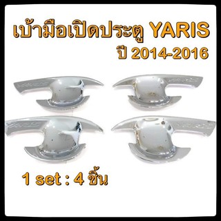 เบ้ารองมือเปิดประตูรถยนต์ Toyota YARIS 2014-2016 ประดับยนต์ แต่งรถ อุปกรณ์แต่งรถ อะไหล่แต่ง รถยนต์