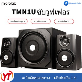 Microlab ลำโพงบลูทู ธ , ลำโพงเบสหนัก ๆ ,ลำโพงคอมพิวเตอ, ซับวูฟเฟอร์ ,สามารถเชื่อมต่อกับทีวี / คอมพิวเตอร์ / โทรศัพท์มือถ