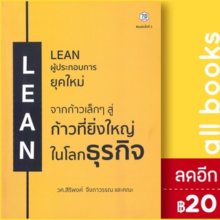 LEAN ผู้ประกอบการยุคใหม่ | 7D BOOK สิริพงศ์ จึงถาวรรณ