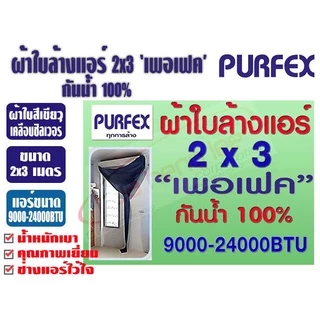 ผ้าใบล้างแอร์ ขนาด 2x3 เมตร สีเขียว ยีห้อ เพอเฟค สำหรับแอร์ 9000-24000BTU พร้อมท่อน้ำทิ้งในตัว