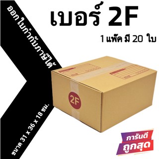 ถูกที่สุดในช๊อปปี้ กล่องไปรษณีย์ฝาชน ถูกที่สุด กล่องพัสดุ เบอร์ 2F (20 ใบ 300 บาท)