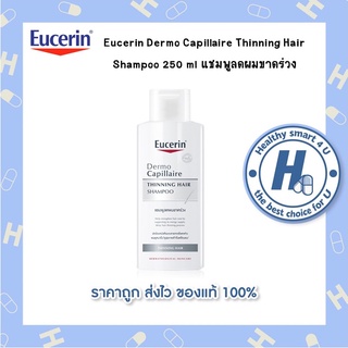 Eucerin Dermo Capillaire Thinning Hair Shampoo 250 ml แชมพูลดผมขาดร่วง