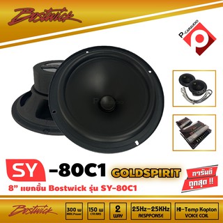 ลำโพงรถยนต์8นิ้ว ดอกลำโพงรถยนต์ BOSTWICK SY-80C1 GOLD SPIRIT SERIES ลำโพง 8นิ้ว แยกชิ้น เสียงดี กลางชัด แหลมใส