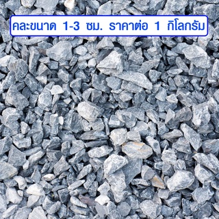 หิน หินก่อสร้าง หินเทพื้น ขนาด 1 กก. หินผสมปูน หินผสมคอนกรีต หินคลุก หินจัดสวน หินผสมปูนเทพื้น หินจริง หินกรวด