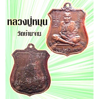 หลวงปู่หมุน ฐิตสีโล 105 ปี วัดบ้านจาน จ.ศรีสะเกษหลังนารายณ์ทรงครุฑ เลี่ยมกรอบพร้อมส่ง