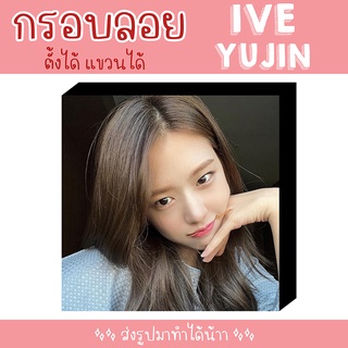 ❗พร้อมส่ง❗ 💗 กรอบลอย IVE YUJIN เลือกรูปเองได้ ขนาด 8x8 นิ้ว 💗