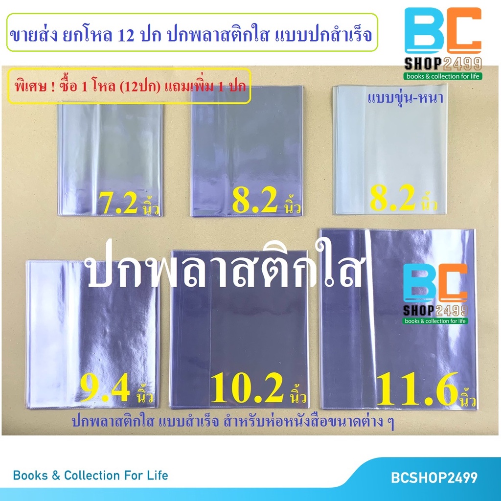 ขายส่งยกโหล 12ปก ปกพลาสติกใส ห่อหนังสือ (กดซื้อ 1 = 12ปก +แถมเพิ่ม 1 ปก  รวมเป็น 13 ปก) ปกห่อหนังสือแบบสำเร็จ | Shopee Thailand