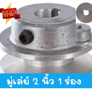 มู่เล่ย์ 2 นิ้ว 1 ร่อง A และ B มู่เลย์สายพาน มู่เลย์เครื่องยนต์ Pulley ราคาถูก