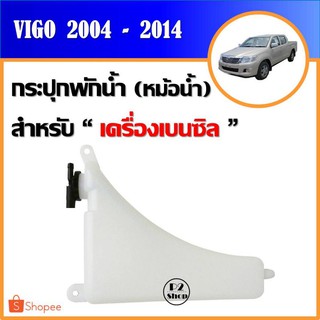 กระปุกพักน้ำ​ (หม้อน้ำ) Vigo, Fortuner, Innova ปี​ 2004-2014​ เครื่องเบนซิน (รหัส​ J68)