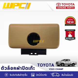 TOYOTA แท้ศูนย์ ตัวล็อคฝาปิดเก๊ะ : VIGO CHAMP โตโยต้า วีโก้ แชมป์ *