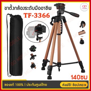 รุ่นใหม่ล่าสุด! ขาตั้งกล้องระดับมืออาชีพ สีสรรสวยงาม ขาตั้งกล้อง Tripod รุ่น TF-3366 แถมฟรี!!ตัวหนีบมือถือ