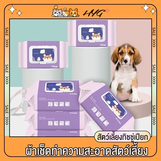 ทิชชูเปียก แพค80แผ่น ใช้คุ้ม* Pet Wipes ทิชชู่เปียก ทิชชู่หมา แมว แมวผ้าเปียก และแผ่นรองฉี่ แผ่นรองซับ สุนัขและแมว