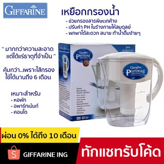 [ส่งฟรี รับประกัน 1 ปี] เหยือกกรองน้ำ กิฟฟารีน เพียวริแมก Purimag ทำน้ำด่าง สามารถกรองสารเคมี ฝุ่นตะกอน เพิ่มแร่ธาตุ