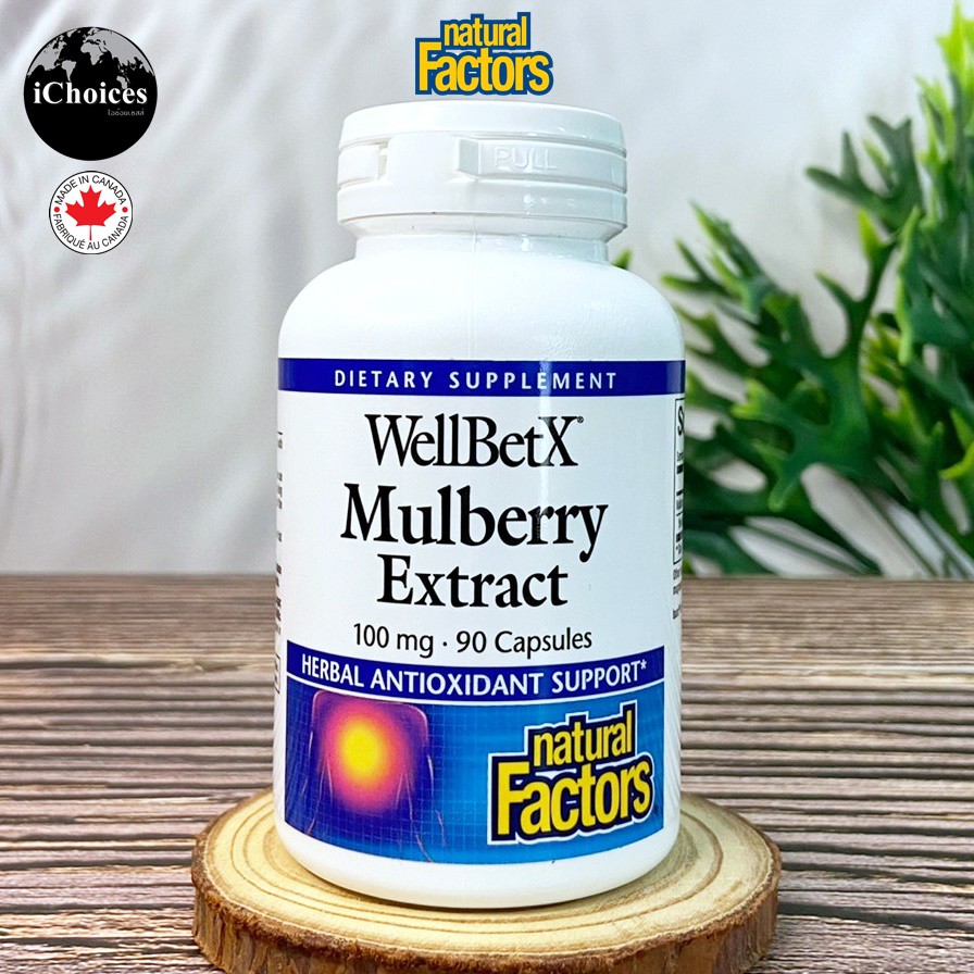 สารสกัดจากมัลเบอร์รี Natural Factors® WellBetX Mulberry Extract 100 mg 90 Capsules สนับสนุนระดับน้ำต