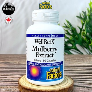 สารสกัดจากมัลเบอร์รี Natural Factors® WellBetX Mulberry Extract 100 mg 90 Capsules สนับสนุนระดับน้ำตาลให้ดีขึ้น
