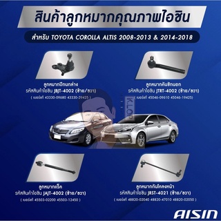 ชุดลูกหมาก AISIN : Toyota Altis 2008-2018