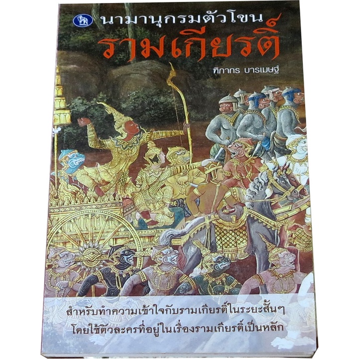 นามานุกรมตัวโขน “รามเกียรติ์” โดย ฑิภากร  บารเมษฐ์