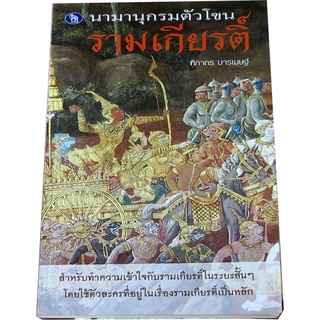 นามานุกรมตัวโขน “รามเกียรติ์” โดย ฑิภากร  บารเมษฐ์