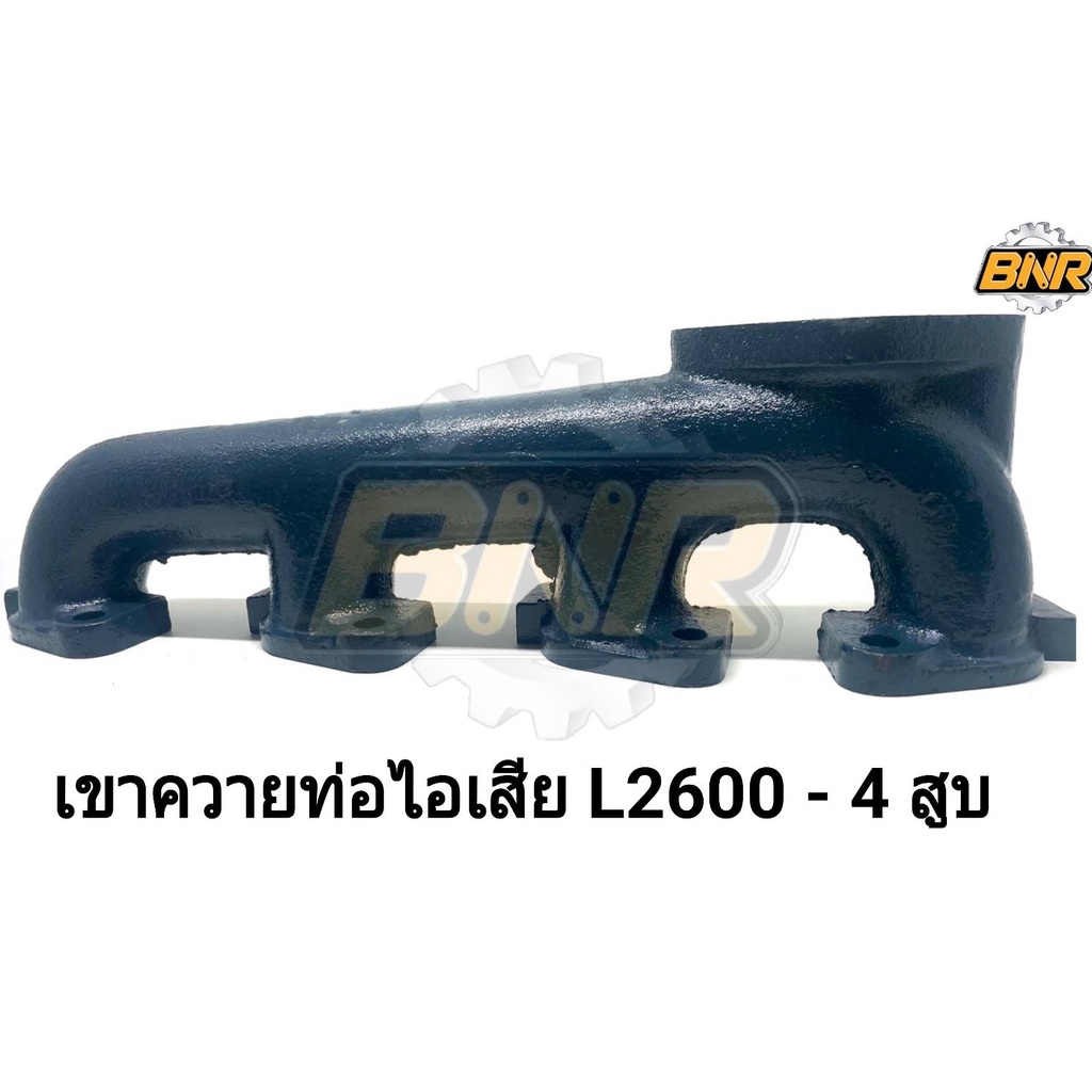 เขาควายท่อไอเสีย L2600 - 4 สูบ ใช้กับคูโบต้า L2600