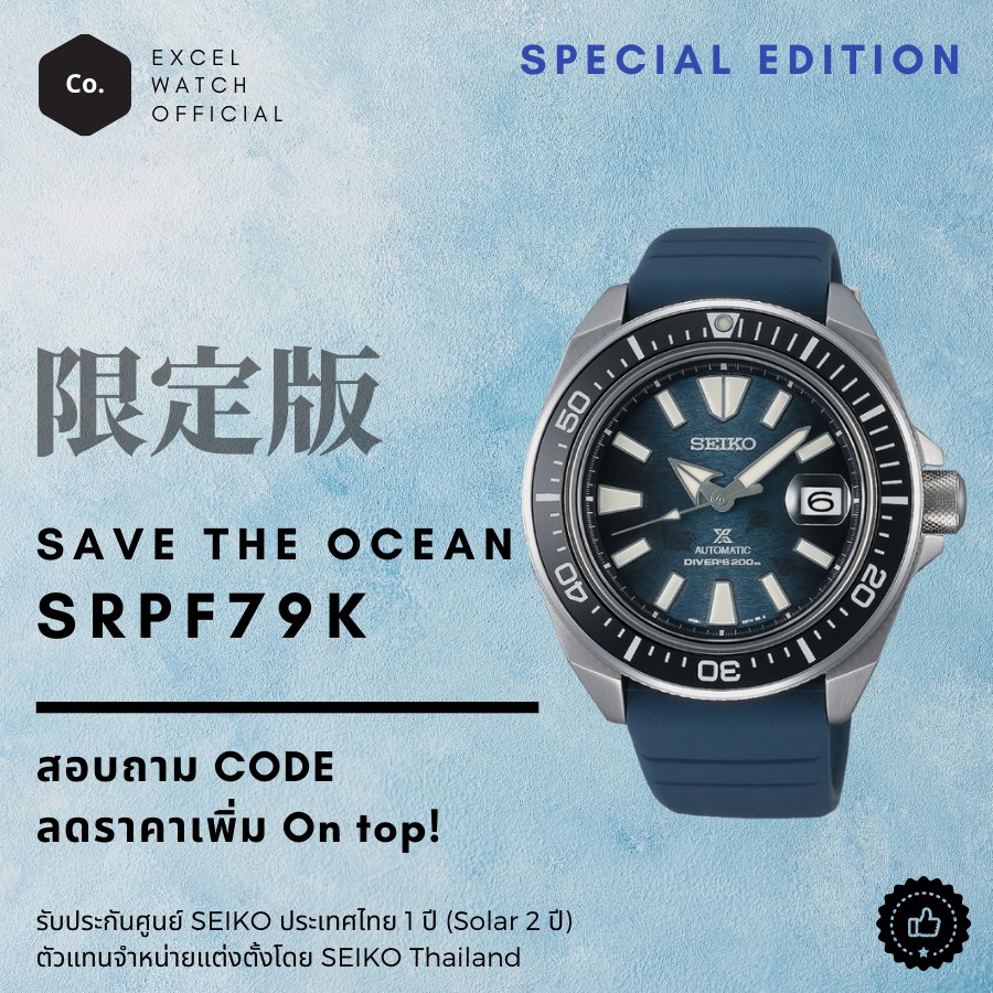 SEIKO Prospex Samurai Save the Ocean Special Edition SRPF79K