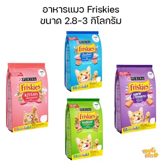 friskies อาหารแมว ฟริสกี้ส์ 2.8-3 kg