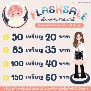 FLASH SALE ⚡️กดซื้อ 2 ครั้ง แลกสติ๊กเกอร์/ธีม 50 เหรียญ ⚡️