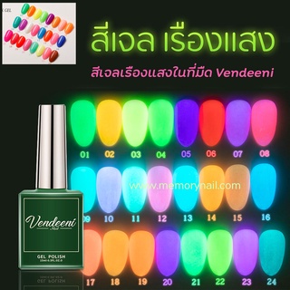 ( Vendeeni สีเรืองแสง ) สีเจล สีทาเล็บเจล เรืองแสง ขวดใหญ่ 15ml Neon colors Glow in the dark gel ยาทาเล็บเจล ติดทนนาน...