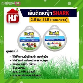 โปรโมชั่น 1 แถม 1 เอ็นตัดหญ้า ขนาด 2.5 มิล แบบกลม/ขาว (1LB) A2 05 SHARK