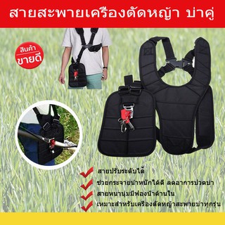 สายสะพาย เครื่องตัดหญ้า แบบบ่าคู่ ตัดหญ้า รุ่นเสื้อกั๊ก หนานุ่ม สายสะพายเครื่องตัดหญ้า สายตัดหญ้า ตัดหญ้า อย่างดี