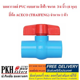 บอลวาวลล์ PVC แบบสวม สีฟ้า ขนาด 3/4นิ้ว (6 หุน) ยี่ห้อ ACECO (THAIFENG) จำนวน 1 ตัว