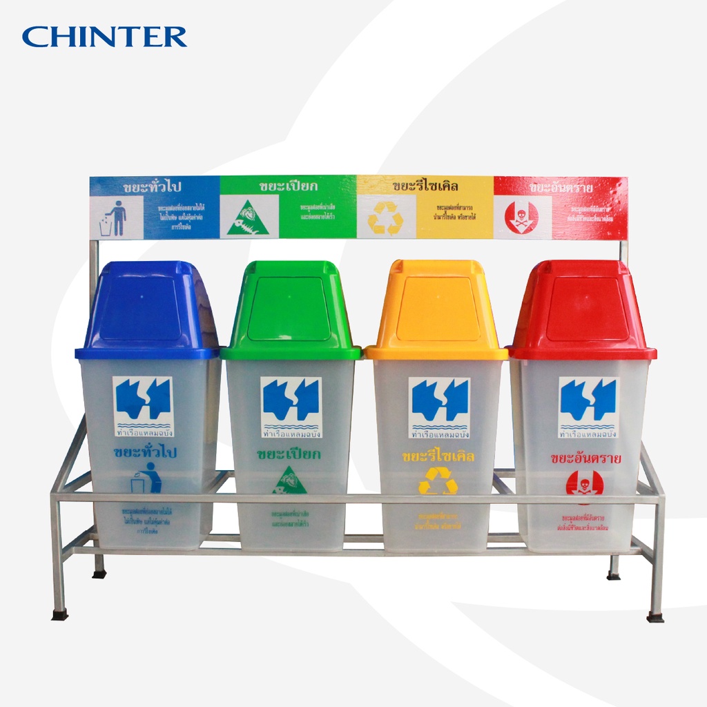 CHINTER Y-0005-STAND2-60L โครงเหล็ก4ช่อง+ป้ายพร้อมสติกเกอร์+ถังขยะ60ลิตรจำนวน4ใบพร้อมสกรีนหรือสติกเก