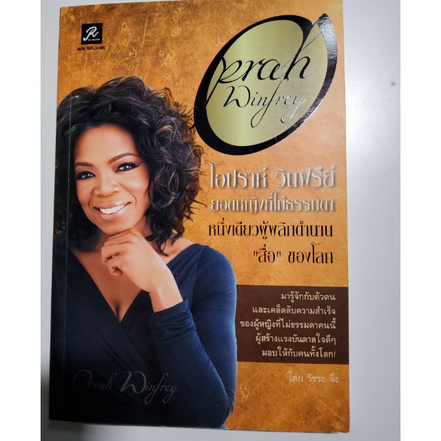 โอปราห์ วินฟรีย์ Oprah ประวัติชีวิต | Shopee Thailand