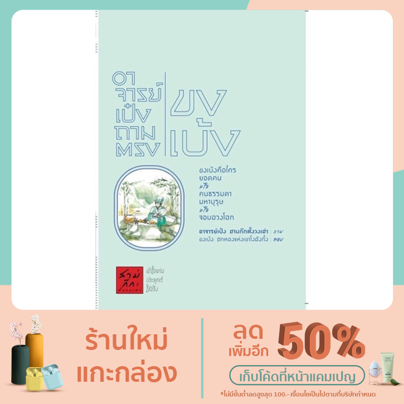 อาจารย์เป๋งถามตรงขงเบ้ง