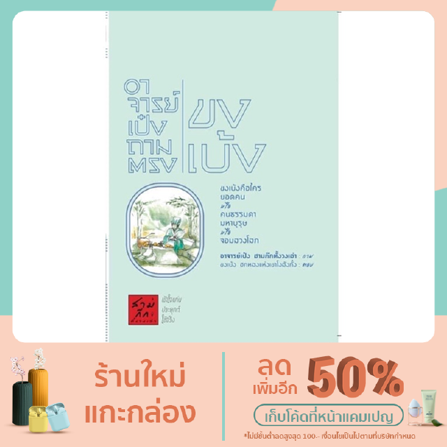 หนังสือ อาจารย์เป๋งถามตรงขงเบ้ง