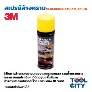 3M สเปรย์ล้างคราบยางมะตอยและคราบกาว 16ออนซ์