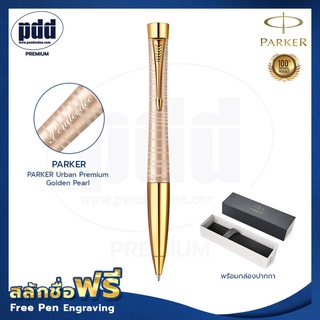 ปากกาสลักชื่อ ปากกาลูกลื่น PARKER Urban Premium Golden Pearl FREE ENGRAVING [Pdd Premium]