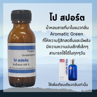 หัวเชื้อน้ำหอม หัวน้ำหอม100% หัวน้ำหอมผู้ชาย หัวน้ำหอมโปโล หัวน้ำหอมติดทนนาน ขนาด 25 มล.และ 100 มล.